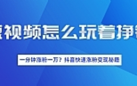短视频涨粉变现最新教程_抖音一分钟快速涨粉一万人变现秘籍（完结）