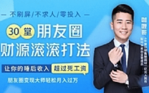 30堂朋友圈财源滚滚最新教程_让你的睡后收入超过死工资，朋友圈轻松变现月入过万