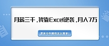 2020年赚钱最新教程_我靠Excel逆袭，月入7万原来这么简单（内附千元Excel模板500套）