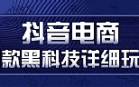 抖音电商爆款黑科技详细玩法，抖音暴利卖货的几种玩法，多号裂变连怼玩法（视频教程）