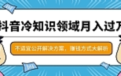 分享抖音赚钱方法_抖音冷知识领域月入过万项目
