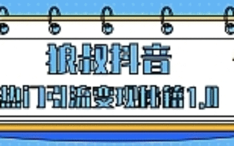 狼叔抖音热门引流变现秘籍最新教程_教你如何轻松捞金，让你的视频曝光10W+