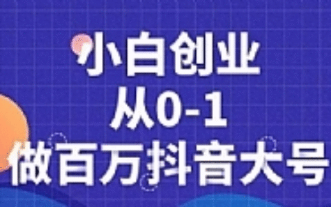 蛋解创业抖音短视频最新教程_从0到1做百万大号，爆款产品、内容千万级别的曝光