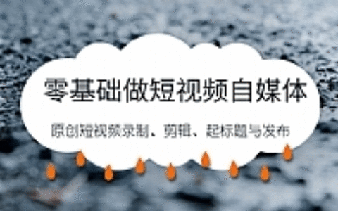 零基础自媒体短视频最新教程_自媒体短视频录制、剪辑、起标题与发布干货分享