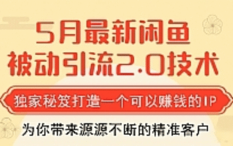 狼叔最新闲鱼被动引流教程_打造一个可以赚钱的IP独家秘笈