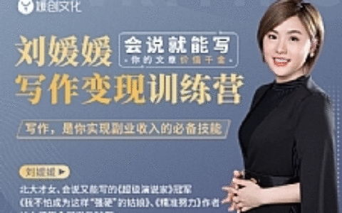 刘媛媛写作变现最新教程_让0基础的小白文字写作价值千金并且快速变现
