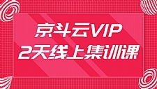 京斗云VIP2天线上集训课最新教程_关键词快速上首页，快车低价霸屏引爆搜索流量