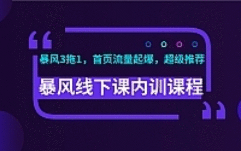 暴风线下内训最新课程_暴风视频、录音、文档 ，首页超级流量起爆