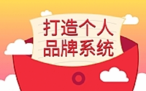 王通最新赚钱教程_打造个人品牌拥有自己的粉丝，轻轻松松赚取丰厚利润