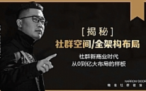 某社群内部VIP最新课程_社群赚钱风暴，财富能量绝学