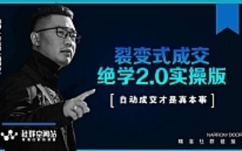 某社群内部VIP最新课程_裂变式成交收钱文案绝学实操版