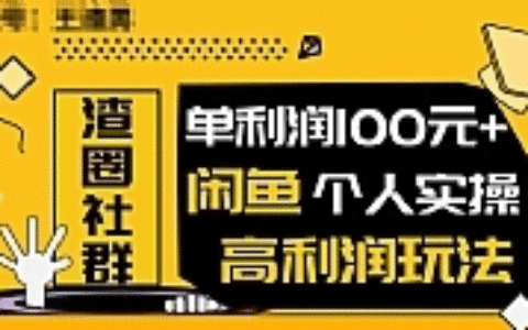 王渣男闲鱼无货源最新项目教程_闲鱼个人实操单利润100+