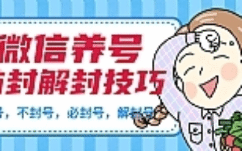 微信养号最新教程_加人不封号正确解封微信号