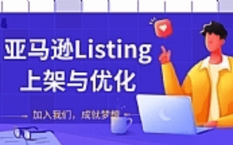 亚马逊Listing上架与优化最新教程_节奏的把握可以让你的新品快速出单
