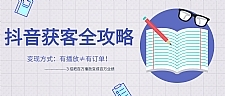 抖音获客变现方式最新教程 ３招把百万播放变成百万业绩
