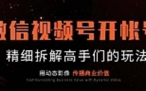 微信视频号开帐号(下)最新教程  精细拆解大咖帐号高手们的玩法