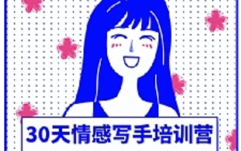 知音30天情感写手培训最新教程 让副业每月多赚3k-2W
