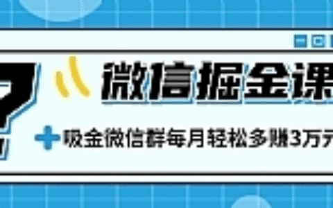 微信掘金课最新教程 打造微信吸金群，业绩暴涨100倍