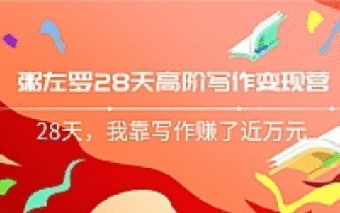 粥左罗28天高阶写作变现最新教程 28天教你靠写作赚钱（完结）