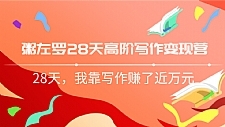粥左罗28天高阶写作变现最新教程 28天教你靠写作赚钱（完结）
