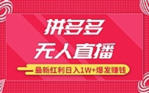 拼多多无人直播最新暴力红利教程_高价产品在低价池中疯狂爆发日赚1W+