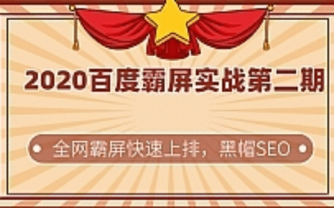 2020百度霸屏实战第二期最新教程_黑帽SEO技术全网快速霸屏上排
