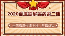 2020百度霸屏实战第二期最新教程_黑帽SEO技术全网快速霸屏上排