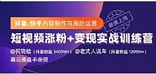 抖音、快手制作运营最新教程_短视频爆量涨粉变现实战（价值1499元）