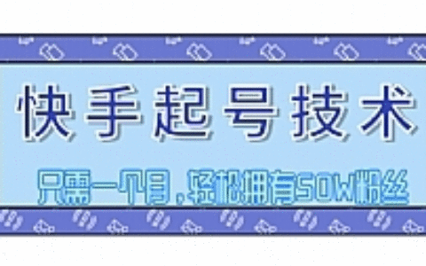 快手起号技术最新教程 视频原创搬运处理，一个月内轻松拥有50W粉丝