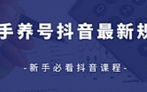 众志抖友会最新教程 抖音新手养号最新规则【视频课程】