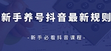 众志抖友会最新教程 抖音新手养号最新规则【视频课程】