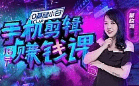 手机剪辑赚钱课最新教程 把握短视频风口，赚取第一桶金！【完结】