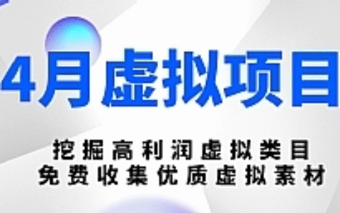 陆明明虚拟项目最新教程 挖掘高利润虚拟类目免费收集优质虚拟素材