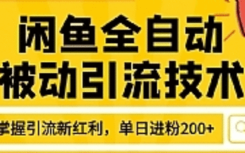 狼叔最新闲鱼全自动被动引流技术教程 打造闲鱼账号日加200精准粉