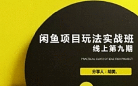 最新闲鱼项目玩法教程_蓝海营销项目教您如何批量化去玩（完整版