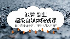 池骋副业教程 超级自媒体杠杆有甚者“月入百万”