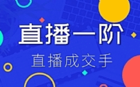 直播一阶最新教程 打通直播快速上手场场出单（价值1580元）
