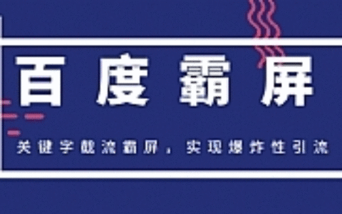 最新2020百度霸屏快排教程_关键字截流霸屏,实现超级爆炸性引流