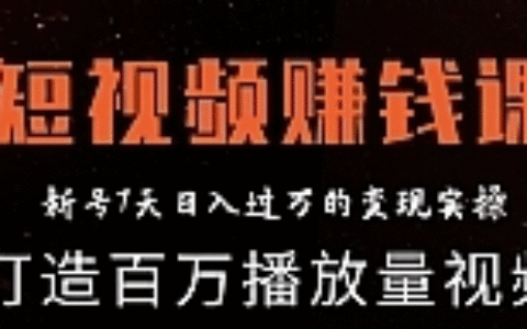 最新短视频赚钱实操教程 打造新号7天日入过万百万播放量视频（完结）