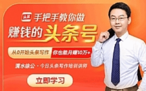 最新头条号快速赚钱教程 月入10万块的“提款机”！（完结）