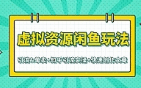 虚拟资源最新教程 闲鱼知乎快速引流单卖（共3个视频）