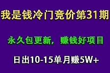 最新我是钱第31期网授课程网授课百度冷门竞价，日出10-15单，月赚5w+（完结）