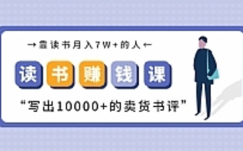 [新媒体运营] 靠读书赚钱变现最新教程 读书月入7W+写出价值10000+的卖货书评（完结）