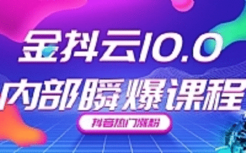 最新金抖云抖音直播带货教程 内部瞬爆课程抖音热门涨粉赚钱（价值399元）