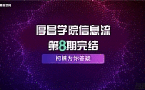 最新厚昌学院柯南信息流第8期教程 智能投放策略获取更多精准流量（完结）