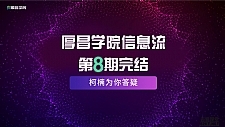 最新厚昌学院柯南信息流第8期教程 智能投放策略获取更多精准流量（完结）