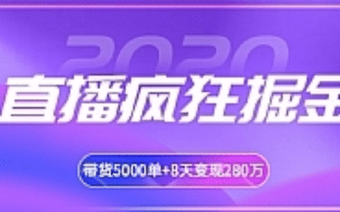 揽客魔最新直播带货疯狂掘金教程 吸引10万人观看，带货5000单+8天变现280万（百业通用）