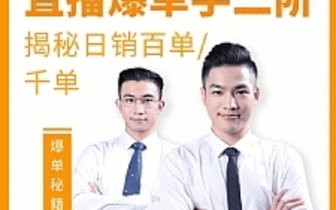 直播爆单手日销百单/千单二阶最新课程教程 爆单秘籍成为卖货王（价值2580元）