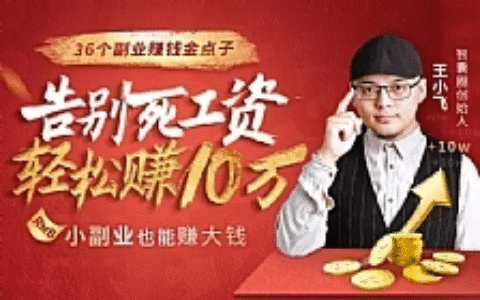 分享几个副业赚钱教程，副业赚钱法，轻松赚10万