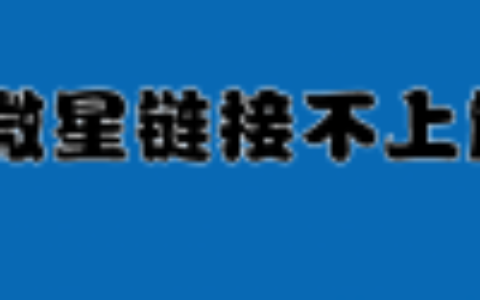 【微星解决】独家更新全网微星链接异常，链接不上等问题解决。
